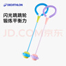 迪卡儂（DECATHLON）兒童閃光套腳跳環(huán)腳環(huán)跳跳球玩具紫色-5664818 曬單實(shí)拍圖