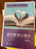 語(yǔ)文教學(xué)心理學(xué) 曬單實(shí)拍圖