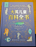 【系列自選】大英兒童百科全書(shū)全套中小學(xué)生生日開(kāi)學(xué)六一節日禮物玩具讀物一二三四五六年級789-10-11-12歲課外閱讀天文地理科普歷史科普百科DK大全書(shū)圣誕禮物 【禮盒版】大英兒童百科全書(shū) 曬單實(shí)拍圖
