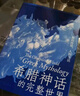 希臘神話(huà)的完整世界：神的傳說(shuō)，人的生活 曬單實(shí)拍圖