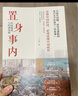 置身事內：中國政府與經(jīng)濟發(fā)展（羅永浩、羅振宇、何帆、劉格菘、張軍、周黎安、王爍聯(lián)袂推薦，復旦經(jīng)院畢業(yè)課）蘭小歡金融投資管理書(shū)籍 曬單實(shí)拍圖