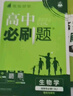 2026高中必刷題 高二上 生物學(xué) 選擇性必修 第一冊 人教版 教材同步練習(xí)冊 理想樹圖書 曬單實(shí)拍圖