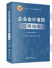 企業(yè)會(huì )計準則應用指南（2025 年版） 準則配套實(shí)操工具 財會(huì )指南 準則應用 曬單實(shí)拍圖