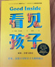 【新華書(shū)店】看見(jiàn)孩子 : 洞察、共情與聯(lián)結 家庭教育書(shū)籍好習慣養成早教育兒百科男女孩性格培養幼兒正面管教好媽媽兒童心理學(xué)育兒書(shū)籍父母讀 正版包郵 看見(jiàn)孩子 曬單實(shí)拍圖