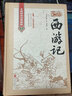 四大名著(zhù)全套原著(zhù)正版 高中初中小學(xué)生版無(wú)刪減三國演義紅樓夢(mèng)原著(zhù)正版水滸傳西游記中國古典小說(shuō)課外經(jīng)典名著(zhù)北京聯(lián)合出版社 西游記1冊 曬單實(shí)拍圖