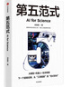 第五范式 劉志毅著(zhù) 打破理論推演 實(shí)驗驗證 計算模擬 數據驅動(dòng) 融合深度學(xué)習 海量數據 科研智能 大模型 人形機器人 DeepSeek 生成式人工智能 算法 算力 人機共生 智能體時(shí)代 曬單實(shí)拍圖