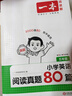 一本小學(xué)英語(yǔ)閱讀真題80篇五年級上下冊 2026版小學(xué)生閱讀理解全國名校真題單元月考期中期末測試題 曬單實(shí)拍圖