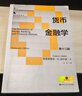 【當當正版】貨幣金融學(xué) 第十三版13版  弗雷德里克·S.米什金  金融學(xué)入門(mén)級教材 貨幣金融學(xué) 米什金 中文版 中國人民大學(xué)出版社 曬單實(shí)拍圖
