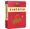 學(xué)生實(shí)用古漢語(yǔ)常用字字典（第7版）漢語(yǔ)字典 漢語(yǔ)詞典 初高中 古漢語(yǔ)工具書(shū) 內容全面 中考高考適用 曬單實(shí)拍圖