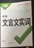 萬(wàn)唯中考初中文言文實(shí)詞常用字字典詞典工具書(shū)八九七年級語(yǔ)文專(zhuān)項訓練中學(xué)教輔閱讀理解試題研究萬(wàn)維復習教輔資料 曬單實(shí)拍圖