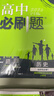 2026高中必刷題 高二上 歷史 選擇性必修 第一冊 教材同步練習冊 理想樹(shù)圖書(shū) 曬單實(shí)拍圖