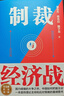 【當當正版】制裁與經(jīng)濟戰 翟東升 著(zhù) 經(jīng)濟武器化，是后全球化時(shí)代的重要特點(diǎn)之一，如何應對不斷升級的制裁與經(jīng)濟戰 制裁與經(jīng)濟戰【翟東升新作】 曬單實(shí)拍圖