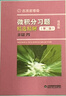 吉米多維奇高等數學(xué)習題精選精解大學(xué)高等數學(xué)分析微積分復習題集同濟大學(xué)八8版高數教材輔導講義張天德大一高數入門(mén)基礎練習冊題刷題復習考研高數教材 微積分習題精選精解第二版【新版】 曬單實(shí)拍圖