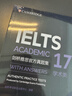 新東方 劍橋雅思官方真題集17 學(xué)術(shù)類(lèi) 雅思命題方出品 新東方權威引進(jìn) 曬單實(shí)拍圖