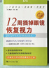 12周摘掉眼鏡恢復視力 10周年紀念版 中國青年出版社 (美)愛(ài)德華·索夫 著(zhù) 王憶非 譯 書(shū)籍 曬單實(shí)拍圖