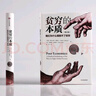 【2025全新增訂版】貧窮的本質(zhì) 我們?yōu)槭裁磾[脫不了貧窮 原版中文版 阿比吉特·班納吉 等著(zhù) 歷年諾貝爾經(jīng)濟學(xué)獎得主作品可選 新華書(shū)店經(jīng)濟學(xué)旗艦店圖書(shū)書(shū)籍 貧窮的本質(zhì)【2025全新增訂版】 曬單實(shí)拍圖
