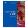 DK答案之書(shū)：世界自然奇觀(guān)全探索+世界人文奇觀(guān)全解密（全2冊） 曬單實(shí)拍圖