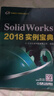 【用過(guò)的書(shū) 少量筆跡】 SOLIDWORKS 2018實(shí)例寶典 第3版 北京兆迪科技有限公司 機械工 曬單實(shí)拍圖