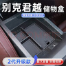 熹恬君越儲物盒車(chē)載收納盒扶手箱24款別克專(zhuān)用配件汽車(chē)收納用品適用于 扶手箱儲物盒 25款君越【官方原配】 曬單實(shí)拍圖