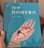 【京東快遞】你好我的晚安童詩(shī) 精裝版幼兒園書(shū)兒童故事0-10歲睡前故事幼兒晚安童話(huà)親子讀物這不是童詩(shī)集和孩子一起讀詩(shī)會(huì )飛的花朵給孩子的詩(shī) 你好，我的晚安童詩(shī)(新版) 曬單實(shí)拍圖
