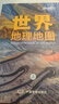 【官方正版】國家地理科普讀物 世界地理地圖（上下冊）豐富的自然地理 人文地理知識 綜合性地理知識百科全書(shū) 學(xué)生地理愛(ài)好者必備工具書(shū) 曬單實(shí)拍圖
