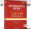 與眾不同：極度競爭時(shí)代的生存之道 精裝版 曬單實(shí)拍圖