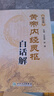 黃帝內經(jīng)靈樞白話(huà)解（第2版） 曬單實(shí)拍圖