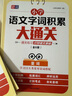小學(xué)語(yǔ)文字詞積累大通關(guān)(全6冊)多音字 形近字 量詞 重疊詞 近反義詞 成語(yǔ) 1～6年級通用 打 曬單實(shí)拍圖
