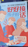 【當當正版】父母越松弛孩子越強大+好好接孩子的話(huà) 最好的教育是賦能 正面管教 漫畫(huà)兒童邊界感兒童贏(yíng)在正能量 培養孩子自我保護自我管理習慣養成學(xué)習方法 自然百科全書(shū) 【抖音同款2冊】好好接孩子的話(huà)+父母 曬單實(shí)拍圖