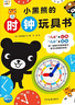點(diǎn)讀版 小黑熊的時(shí)鐘玩具書(shū) 幼兒早教時(shí)間啟蒙認識鐘表時(shí)間寶貝早教認知游戲書(shū)紙板翻翻書(shū) 支持老版小猴皮皮點(diǎn)讀筆 曬單實(shí)拍圖