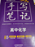 2026新版狀元手寫(xiě)筆記高中數學(xué)語(yǔ)文英語(yǔ)物理化學(xué)生物政治歷史地理選擇性必修知識大全高考學(xué)霸總復習書(shū)衡水重點(diǎn)中學(xué)高中學(xué)霸筆記 狀元手寫(xiě)筆記 高中化學(xué) 曬單實(shí)拍圖