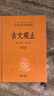 古文觀(guān)止（全2冊）文言文理解語(yǔ)感中高考必備三全本精裝無(wú)刪減中華書(shū)局中華經(jīng)典名著(zhù)全本全注全譯 曬單實(shí)拍圖