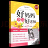 【京東物流 正版包郵】好媽媽勝過好老師 尹建莉 一個教育專家16年教子手記 如何做個好媽媽 育兒書籍父母讀 家庭親子教育書籍 好媽媽勝過好老師 曬單實(shí)拍圖