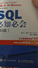 【新華書(shū)店】SQL必知必會(huì )(第5版)/圖靈程序設計叢書(shū)  人民郵電 正版圖書(shū)書(shū)籍 曬單實(shí)拍圖