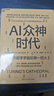 AI眾神時(shí)代 戴森父子揭秘AI背后的神級大腦 計算機起源與數字宇宙創(chuàng  )世神話(huà) 圖靈、馮·諾伊曼如何點(diǎn)燃AI火種？ KK、段永朝強烈推薦！圖書(shū) 書(shū)籍 曬單實(shí)拍圖