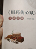 用藥傳心賦 輕松學(xué)歌賦全五冊 曾培杰著(zhù) 注疏總輯 中醫臨床用藥 中草藥學(xué)口訣 養生草藥藥性 治病主藥訣 方劑歌訣正版 《用藥傳心賦》注疏總輯 無(wú)規格 曬單實(shí)拍圖