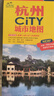 全新修訂 杭州CITY城市地圖（杭州市交通旅游地圖） 北斗地圖精品打造，交通、旅游、生活、辦公，全新撕不爛防水城市地圖 旅行“急救包” 曬單實(shí)拍圖