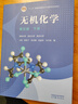【官方包郵】無(wú)機化學(xué)宋天佑 第五版 教材+例題與習題+習題解答 高等教育出版社 武漢南開(kāi)吉林大學(xué) 考研教材無(wú)機化學(xué)輔導書(shū) 全4冊】無(wú)機化學(xué)第5版（上下冊+例題+習題解答） 曬單實(shí)拍圖
