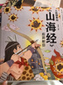 狐貍家系列 西游記繪本  故事機【3-9歲】 中信出版社圖書(shū) 小狐貍勇闖山海經(jīng)1-10（套裝10冊） 曬單實(shí)拍圖