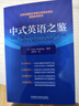 中式英語(yǔ)之鑒 平卡姆 漢譯英翻譯 北外碩士研究生指定參考用書(shū) 外研社 CATTI/考研推薦 曬單實(shí)拍圖