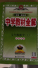 【學(xué)科自選】新教材 中學(xué)教材全解七年級上冊語(yǔ)文數學(xué)英語(yǔ)生物地理歷史政治全學(xué)科版本可選配套七年級上冊教材解讀解析書(shū) 薛金星 【全解+真題圈】七年級數學(xué)上【北師版】 曬單實(shí)拍圖