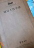 周易大傳今注 高亨 著(zhù) 精裝 齊魯書(shū)社 書(shū)籍 圖書(shū) 曬單實(shí)拍圖