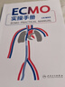 ECMO實(shí)操手冊詹慶元人衛機械通氣阜外體外循環(huán)技術(shù)呼吸病學(xué)衰竭危重癥急診內心內外外科實(shí)超并發(fā)癥詹慶元西醫臨床診斷與治療人民衛生出版社 曬單實(shí)拍圖