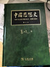 中國思想史 ——1895年以前中國的知識、思想與信仰（刷邊修訂本） 葛兆光 著(zhù) 商務(wù)印書(shū)館 順豐包郵 曬單實(shí)拍圖