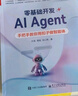 零基礎開(kāi)發(fā)AI Agent 手把手教你用扣子做智能 Agent從概念到實(shí)操的相關(guān)知識技能和方法講解書(shū)籍 電子工業(yè)出版社 圖書(shū) 曬單實(shí)拍圖