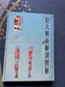 經(jīng)穴斷面解剖圖解下肢部分 嚴振國 科學(xué)技術(shù)出版社 9787532367252 曬單實(shí)拍圖