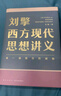 【文軒正版包郵】劉擎西方現代思想講義 奇葩說(shuō)導師、得到主理人劉擎講透西方思想史 馬東、羅振宇等推薦 哲學(xué)人生勵志成功書(shū)籍 新華書(shū)店旗艦店 劉擎西方現代思想講義 曬單實(shí)拍圖