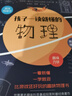 孩子一讀就懂的物理（套裝3冊）兒童科普百科 課外輔導課外閱讀自主閱讀假期讀物暑假作業(yè) 一升二暑假銜接 小升初暑假銜接 曬單實(shí)拍圖
