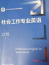 社會(huì )工作專(zhuān)業(yè)英語(yǔ)/新編21世紀社會(huì )工作系列教材 曬單實(shí)拍圖