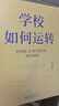 學(xué)校如何運轉（李希貴校長(cháng)最新力作） 曬單實(shí)拍圖